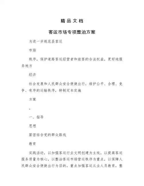 《客运市场专项整治方案》