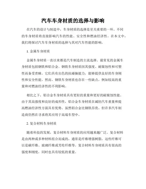汽车车身材质的选择与影响