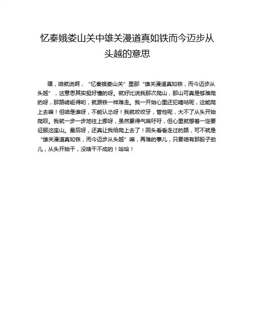忆秦娥娄山关中雄关漫道真如铁而今迈步从头越的意思