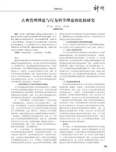 古典管理理论与行为科学理论的比较研究