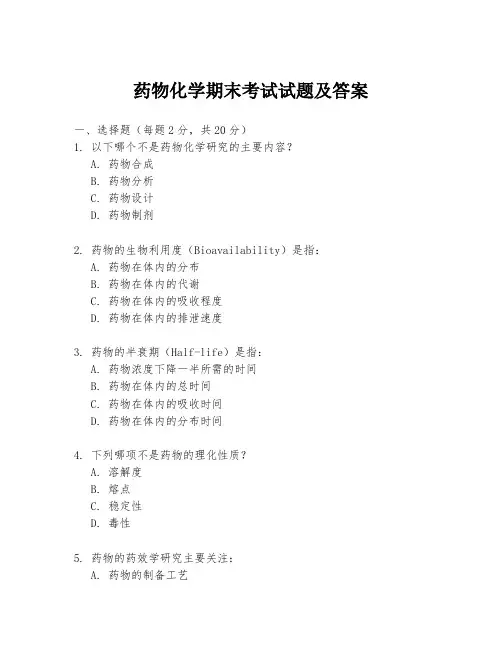 药物化学期末考试试题及答案