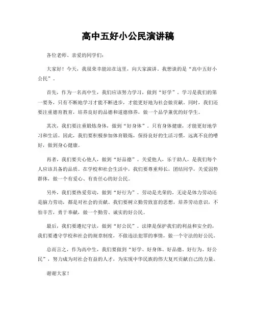 高中五好小公民演讲稿
