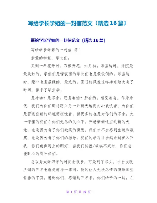 写给学长学姐的一封信范文(精选16篇)