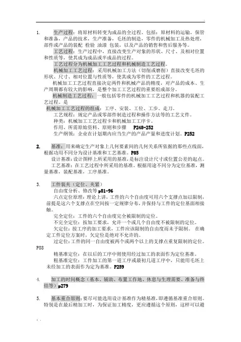 机械制造基础名词解释