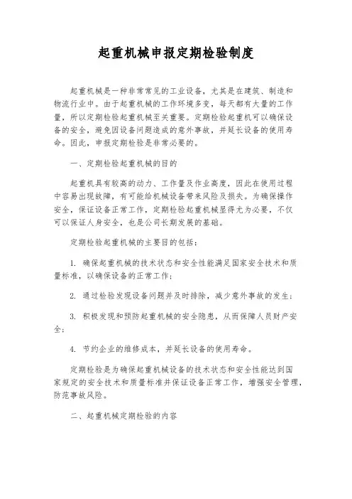 起重机械申报定期检验制度