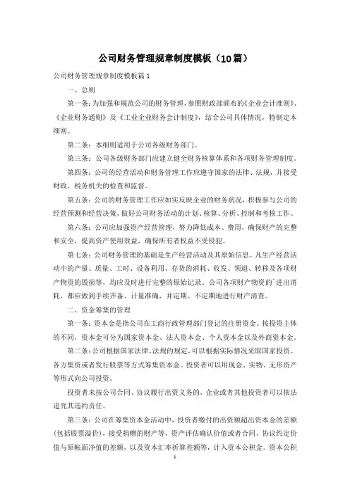 公司财务管理规章制度模板(10篇)