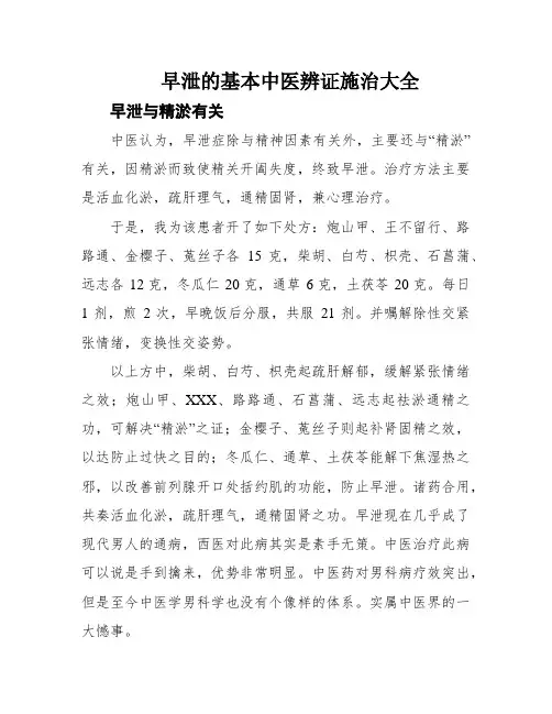 早泄的基本中医辨证施治大全