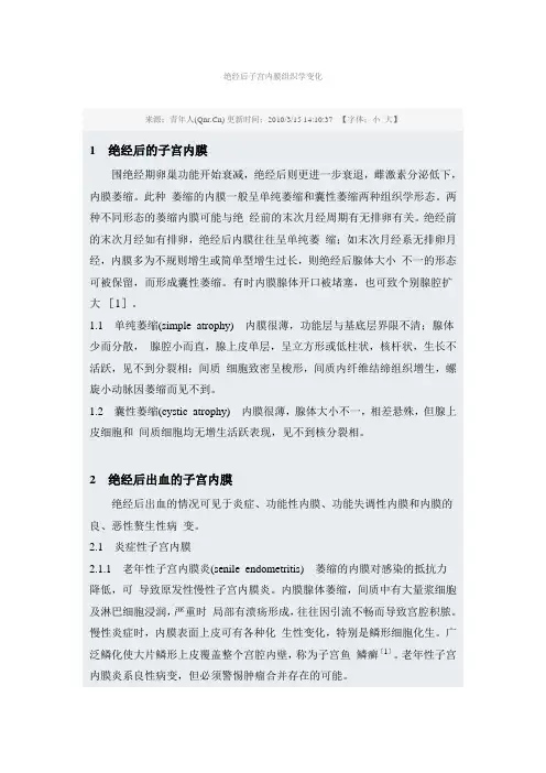 绝经后子宫内宫内膜变化