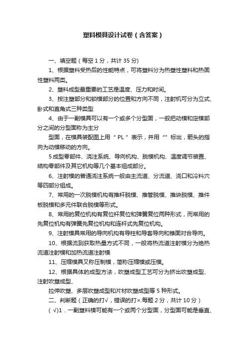 塑料模具设计试卷（含答案）