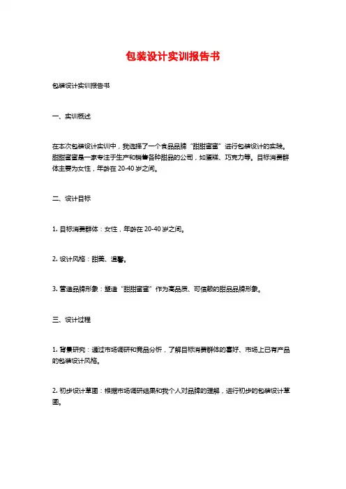 包装设计实训报告书