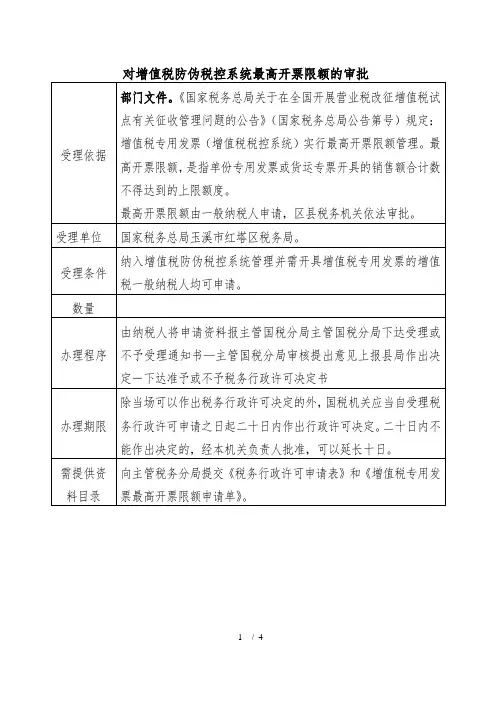 对增值税防伪税控系统最高开票限额的审批