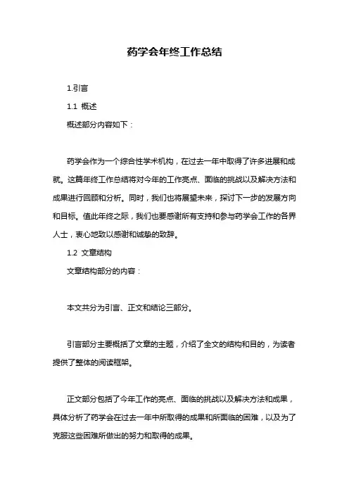 药学会年终工作总结
