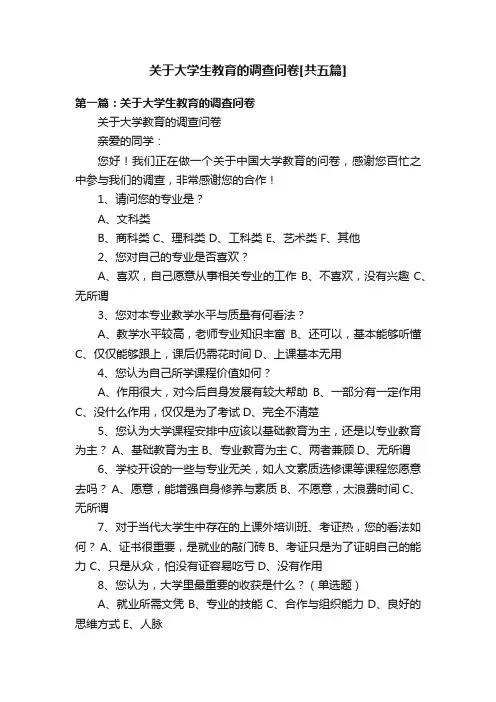 关于大学生教育的调查问卷[共五篇]