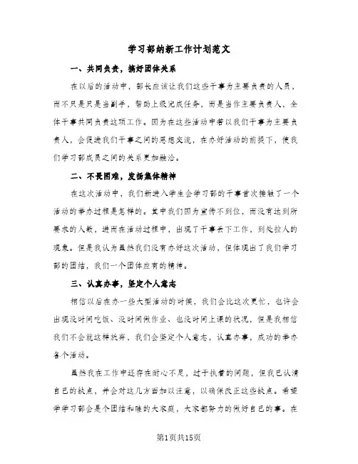 学习部纳新工作计划范文(6篇)