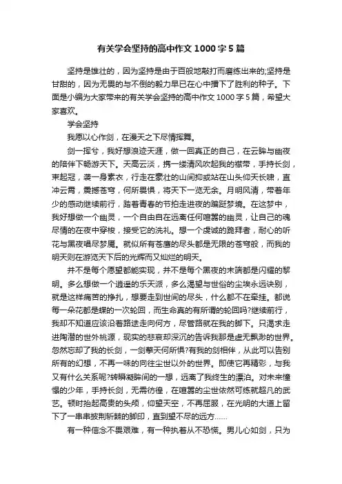 有关学会坚持的高中作文1000字5篇