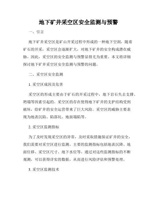 地下矿井采空区安全监测与预警