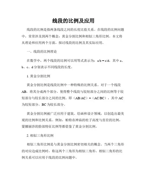 线段的比例及应用