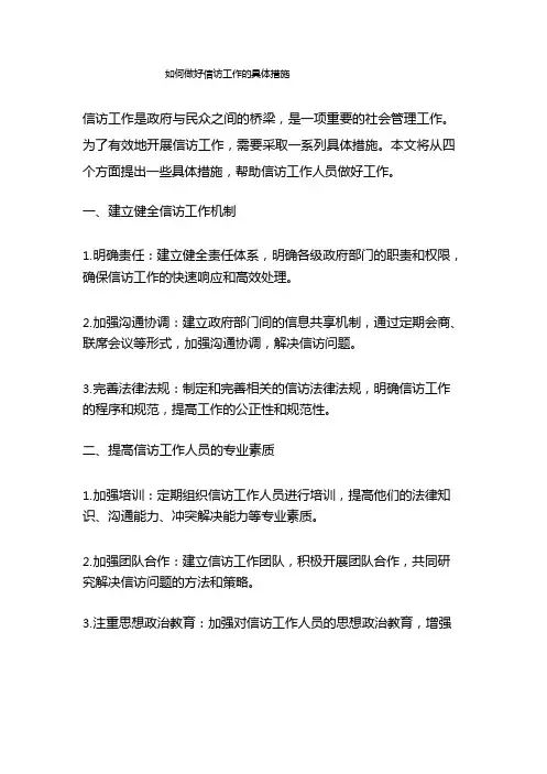 如何做好信访工作的具体措施