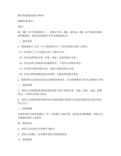 银行贷款授权委托书样本