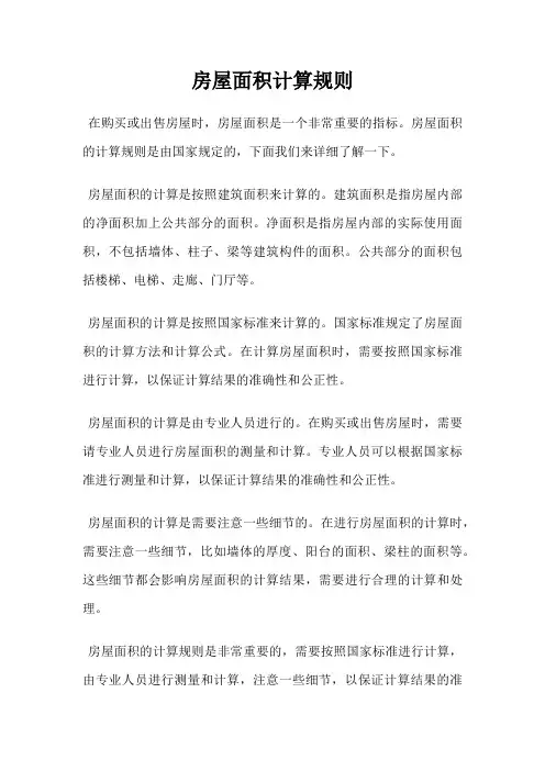房屋面积计算规则