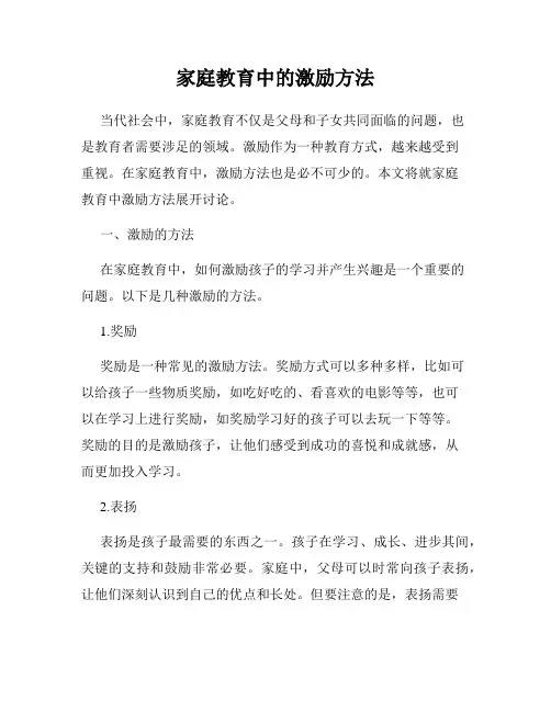 家庭教育中的激励方法