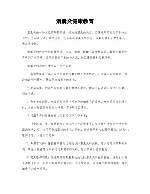 泪囊炎健康教育