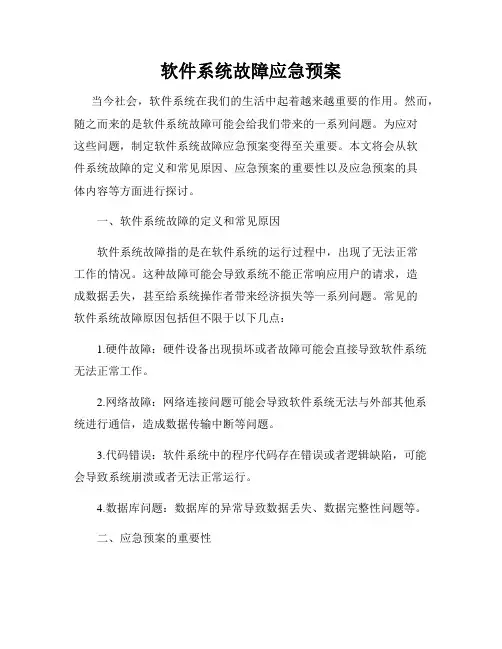 软件系统故障应急预案