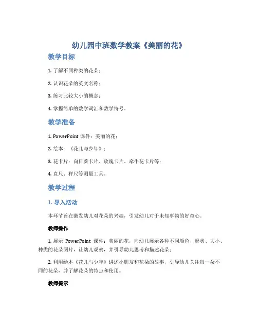 幼儿园中班数学教案《美丽的花》