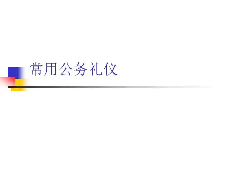 常用公务礼仪PPT课件