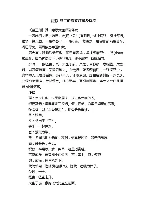 《狼三则》其二的原文注释及译文