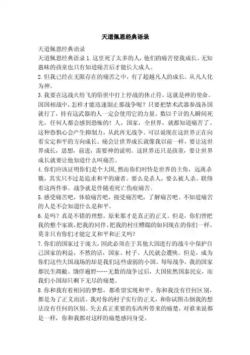 天道佩恩经典语录（范文）