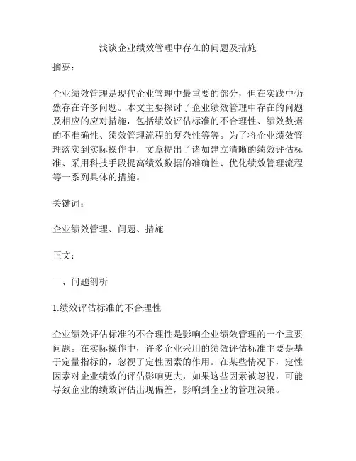 浅谈企业绩效管理中存在的问题及措施