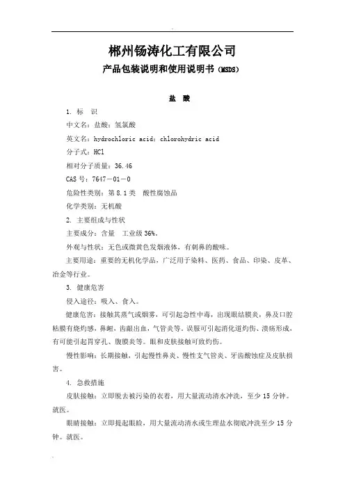 盐酸、硫酸产品包装说明和使用说明书
