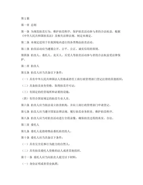 物品拍卖管理规定全文(3篇)
