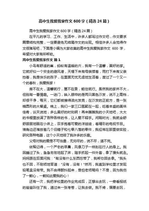 高中生我爱我家作文600字（精选24篇）