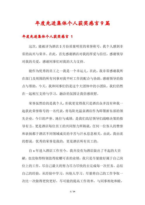 年度先进集体个人获奖感言9篇