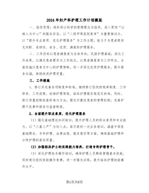 2024年妇产科护理工作计划模版（三篇）