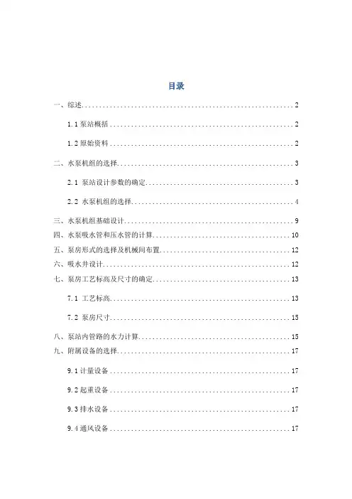 泵站课程设计某城镇给水工程第二泵站工艺设计说明
