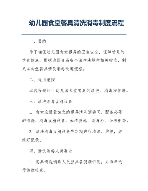 幼儿园食堂餐具清洗消毒制度流程