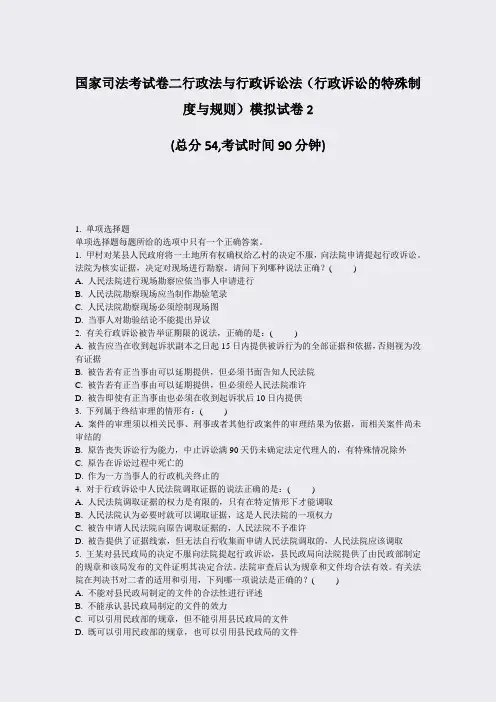 国家司法考试卷二行政法与行政诉讼法行政诉讼的特殊制度与规则模拟试卷2_真题-无答案