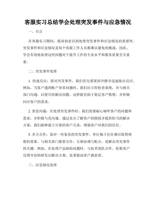 客服实习总结学会处理突发事件与应急情况