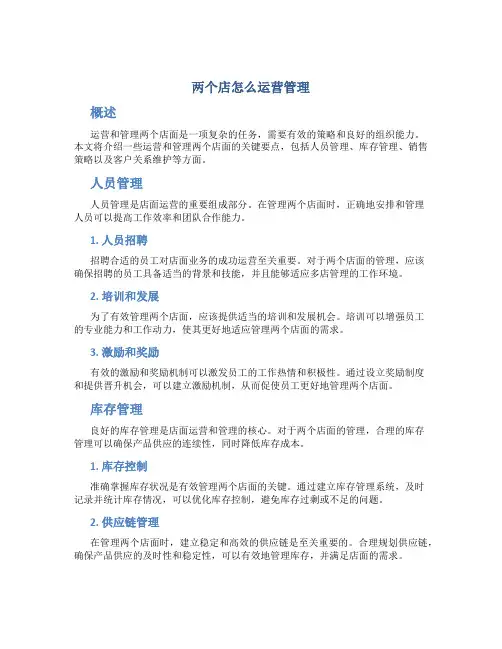 两个店怎么运营管理