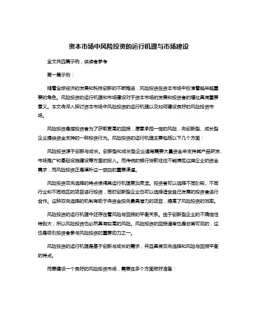 资本市场中风险投资的运行机理与市场建设