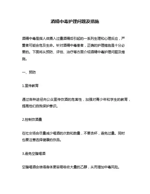 酒精中毒护理问题及措施