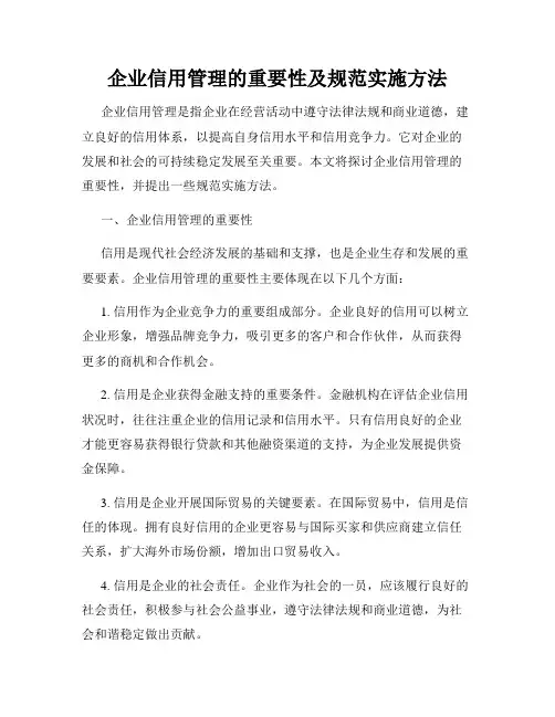 企业信用管理的重要性及规范实施方法