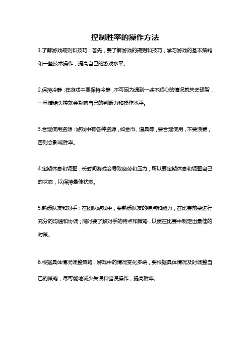 控制胜率的操作方法