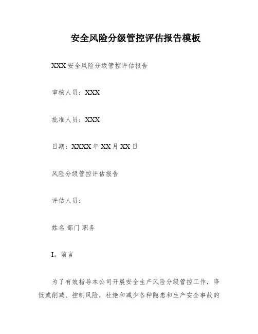 安全风险分级管控评估报告模板