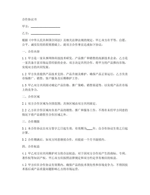 网络科技公司合作协议范本