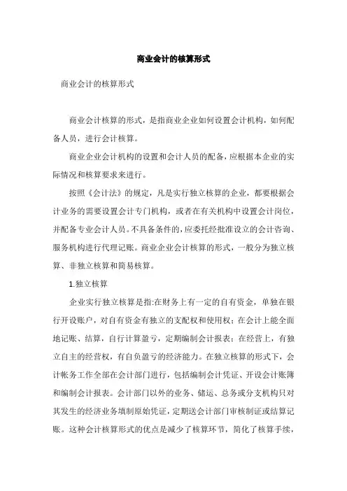 商业会计的核算形式