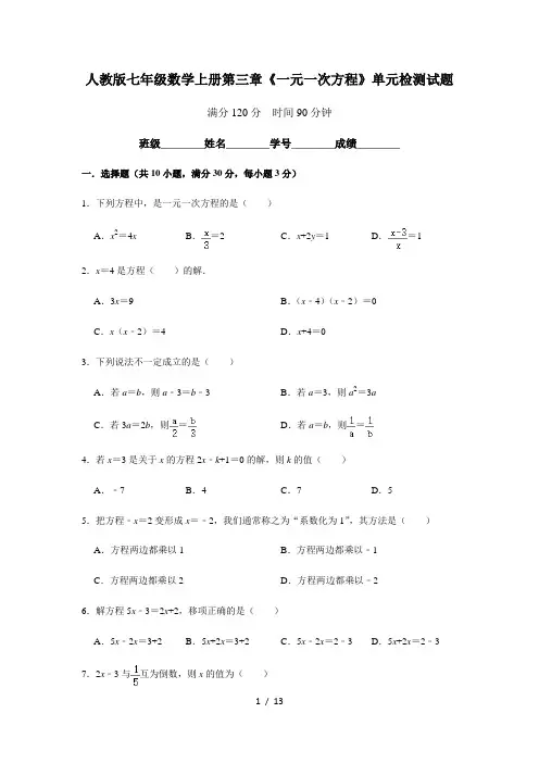 人教版七年级数学上册第三章《一元一次方程》单元检测试题(含答案)